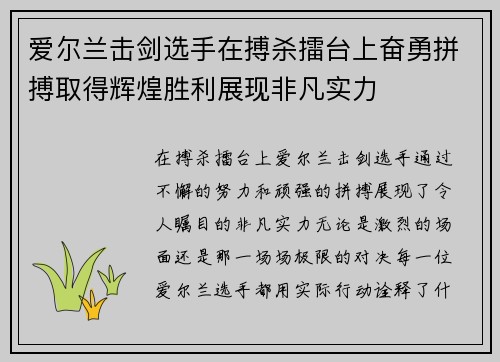 爱尔兰击剑选手在搏杀擂台上奋勇拼搏取得辉煌胜利展现非凡实力