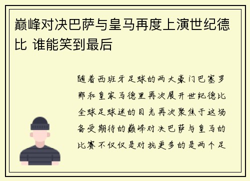 巅峰对决巴萨与皇马再度上演世纪德比 谁能笑到最后