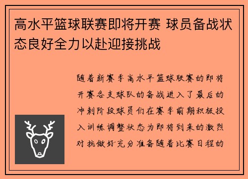 高水平篮球联赛即将开赛 球员备战状态良好全力以赴迎接挑战