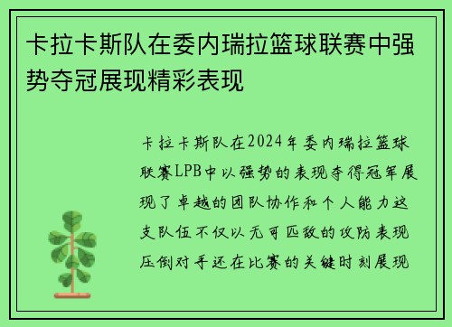 卡拉卡斯队在委内瑞拉篮球联赛中强势夺冠展现精彩表现