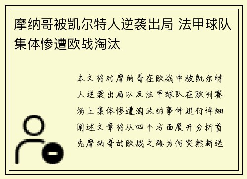 摩纳哥被凯尔特人逆袭出局 法甲球队集体惨遭欧战淘汰