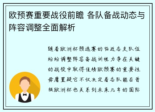 欧预赛重要战役前瞻 各队备战动态与阵容调整全面解析