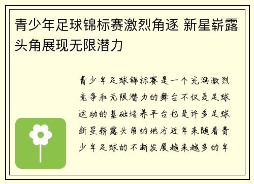青少年足球锦标赛激烈角逐 新星崭露头角展现无限潜力