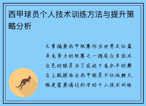 西甲球员个人技术训练方法与提升策略分析
