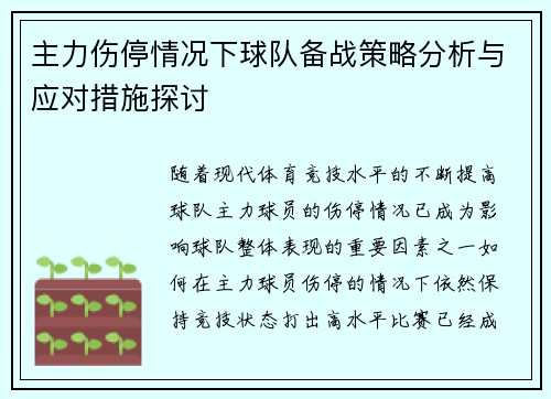 主力伤停情况下球队备战策略分析与应对措施探讨