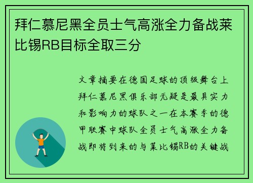 拜仁慕尼黑全员士气高涨全力备战莱比锡RB目标全取三分