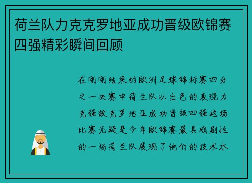荷兰队力克克罗地亚成功晋级欧锦赛四强精彩瞬间回顾