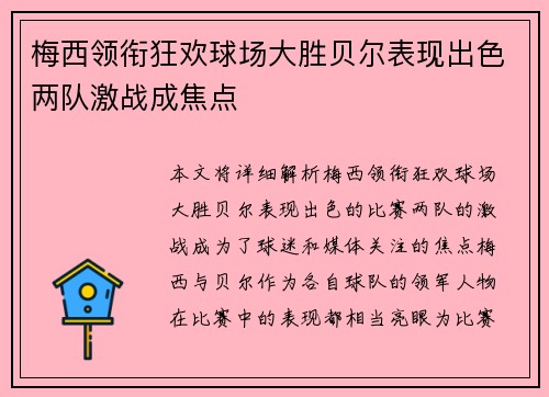 梅西领衔狂欢球场大胜贝尔表现出色两队激战成焦点