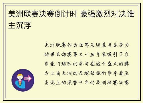 美洲联赛决赛倒计时 豪强激烈对决谁主沉浮