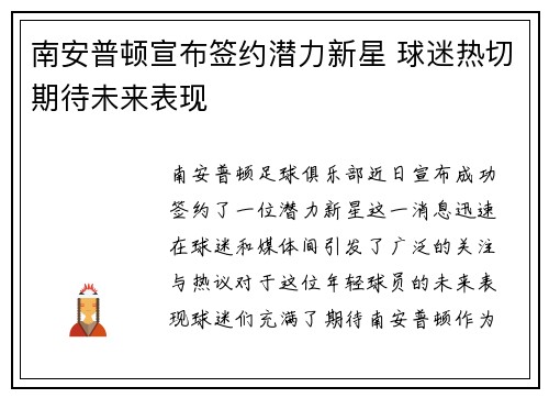 南安普顿宣布签约潜力新星 球迷热切期待未来表现