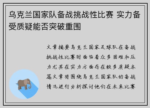 乌克兰国家队备战挑战性比赛 实力备受质疑能否突破重围