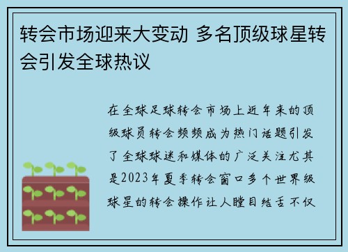 转会市场迎来大变动 多名顶级球星转会引发全球热议