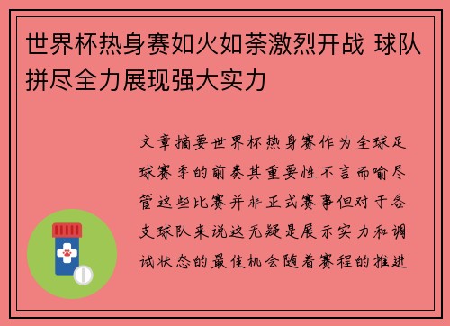世界杯热身赛如火如荼激烈开战 球队拼尽全力展现强大实力