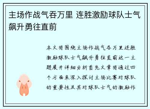 主场作战气吞万里 连胜激励球队士气飙升勇往直前