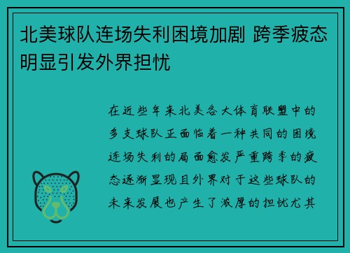 北美球队连场失利困境加剧 跨季疲态明显引发外界担忧