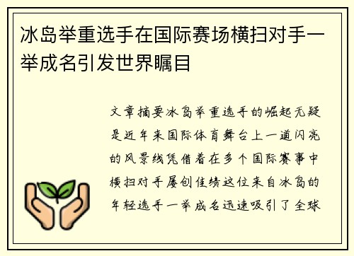 冰岛举重选手在国际赛场横扫对手一举成名引发世界瞩目