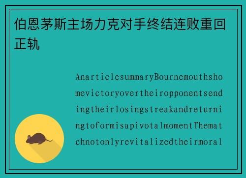伯恩茅斯主场力克对手终结连败重回正轨
