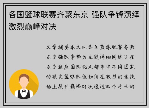 各国篮球联赛齐聚东京 强队争锋演绎激烈巅峰对决
