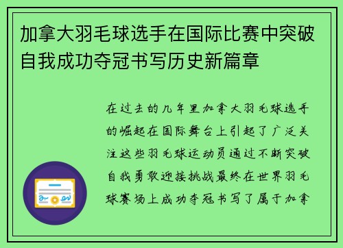 加拿大羽毛球选手在国际比赛中突破自我成功夺冠书写历史新篇章