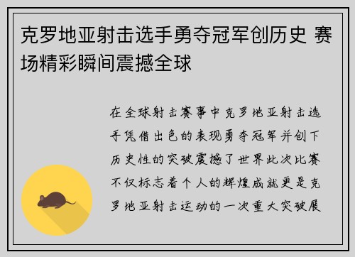 克罗地亚射击选手勇夺冠军创历史 赛场精彩瞬间震撼全球