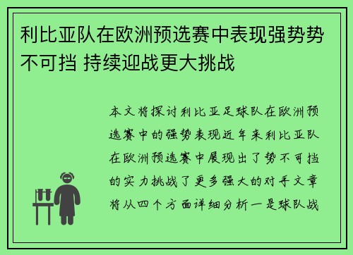 利比亚队在欧洲预选赛中表现强势势不可挡 持续迎战更大挑战