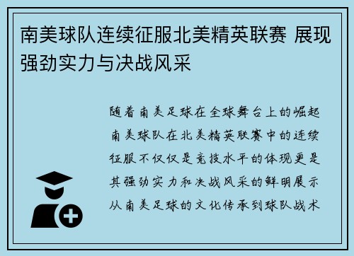 南美球队连续征服北美精英联赛 展现强劲实力与决战风采