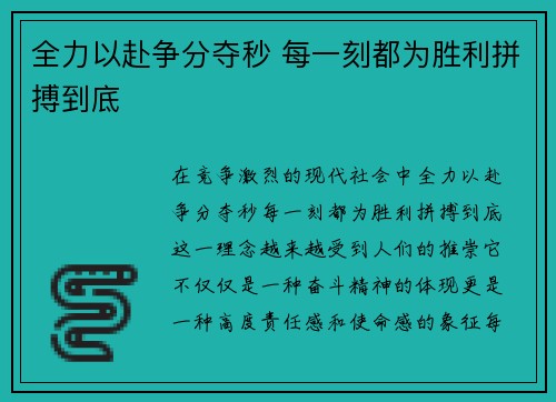 全力以赴争分夺秒 每一刻都为胜利拼搏到底