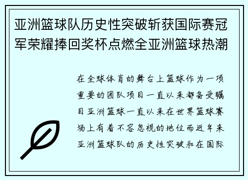 亚洲篮球队历史性突破斩获国际赛冠军荣耀捧回奖杯点燃全亚洲篮球热潮