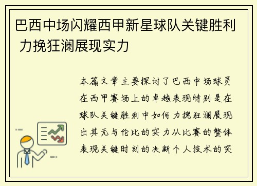 巴西中场闪耀西甲新星球队关键胜利 力挽狂澜展现实力