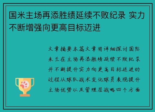 国米主场再添胜绩延续不败纪录 实力不断增强向更高目标迈进