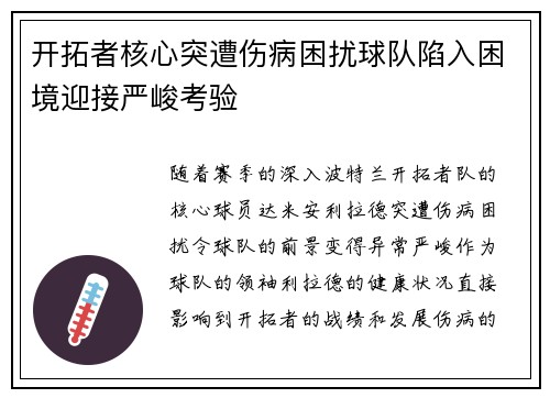 开拓者核心突遭伤病困扰球队陷入困境迎接严峻考验