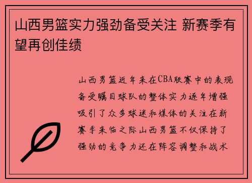 山西男篮实力强劲备受关注 新赛季有望再创佳绩