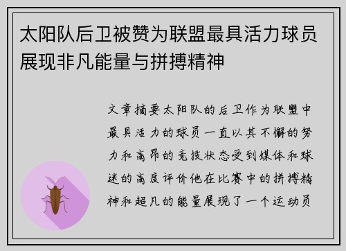 太阳队后卫被赞为联盟最具活力球员展现非凡能量与拼搏精神