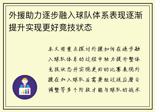 外援助力逐步融入球队体系表现逐渐提升实现更好竞技状态