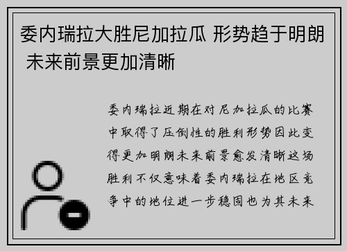委内瑞拉大胜尼加拉瓜 形势趋于明朗 未来前景更加清晰