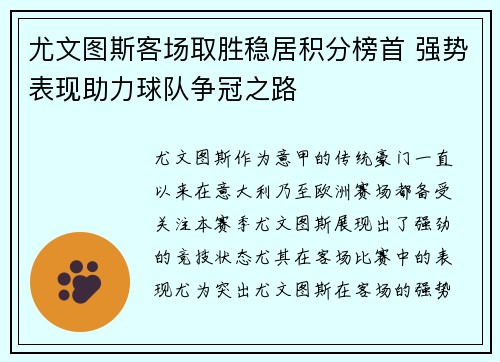 尤文图斯客场取胜稳居积分榜首 强势表现助力球队争冠之路