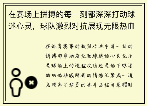 在赛场上拼搏的每一刻都深深打动球迷心灵，球队激烈对抗展现无限热血与荣耀