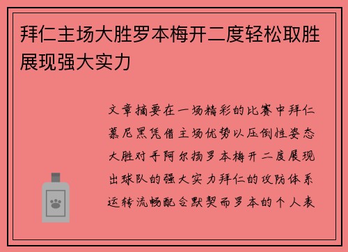 拜仁主场大胜罗本梅开二度轻松取胜展现强大实力