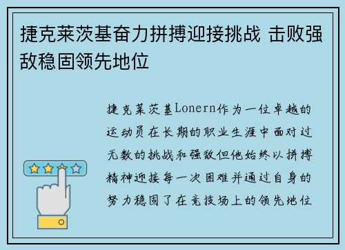 捷克莱茨基奋力拼搏迎接挑战 击败强敌稳固领先地位