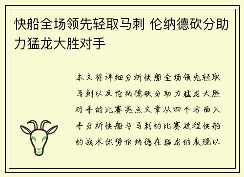 快船全场领先轻取马刺 伦纳德砍分助力猛龙大胜对手