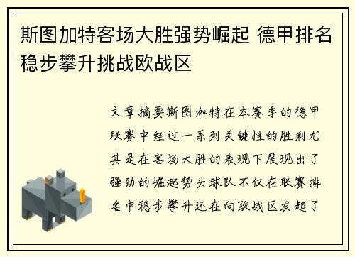 斯图加特客场大胜强势崛起 德甲排名稳步攀升挑战欧战区