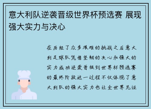意大利队逆袭晋级世界杯预选赛 展现强大实力与决心