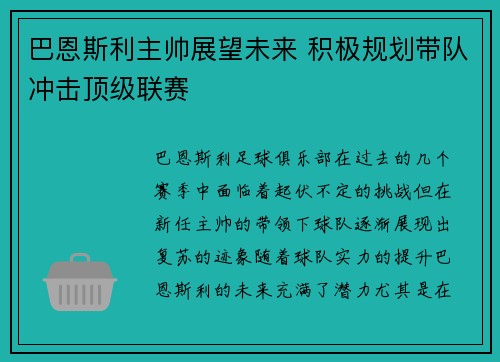 巴恩斯利主帅展望未来 积极规划带队冲击顶级联赛