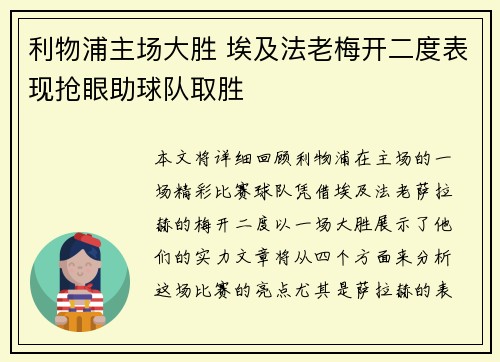 利物浦主场大胜 埃及法老梅开二度表现抢眼助球队取胜
