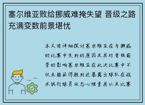 塞尔维亚败给挪威难掩失望 晋级之路充满变数前景堪忧