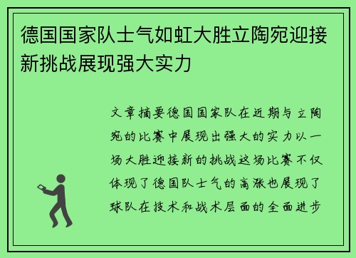 德国国家队士气如虹大胜立陶宛迎接新挑战展现强大实力