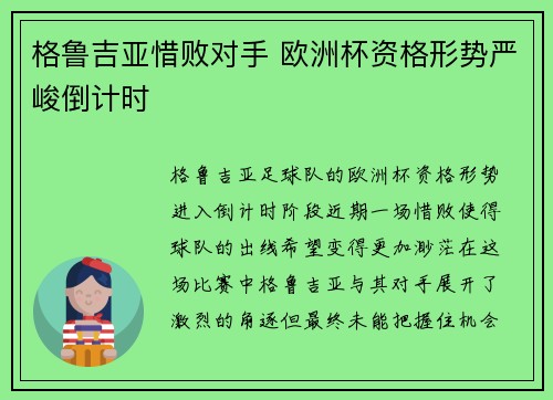 格鲁吉亚惜败对手 欧洲杯资格形势严峻倒计时