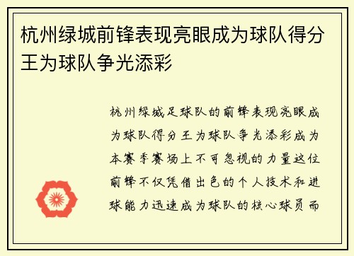 杭州绿城前锋表现亮眼成为球队得分王为球队争光添彩