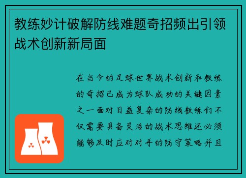 教练妙计破解防线难题奇招频出引领战术创新新局面