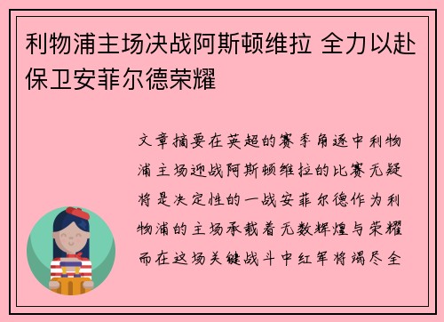 利物浦主场决战阿斯顿维拉 全力以赴保卫安菲尔德荣耀